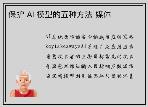 保护 AI 模型的五种方法 媒体 保护 AI 模型的五种方法 媒体