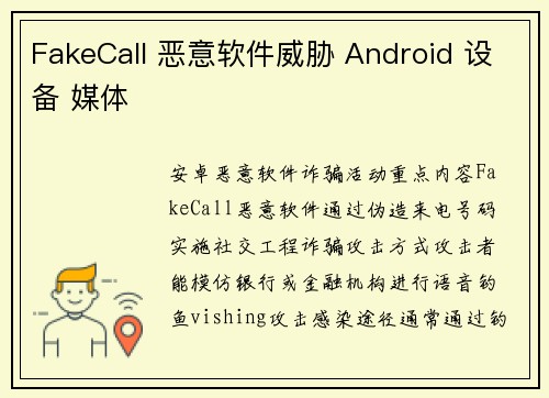 FakeCall 恶意软件威胁 Android 设备 媒体
