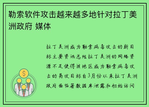 勒索软件攻击越来越多地针对拉丁美洲政府 媒体 勒索软件攻击越来越多地针对拉丁美洲政府 媒体
