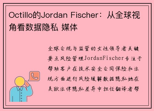 Octillo的Jordan Fischer：从全球视角看数据隐私 媒体