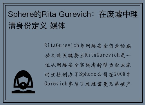 Sphere的Rita Gurevich：在废墟中理清身份定义 媒体