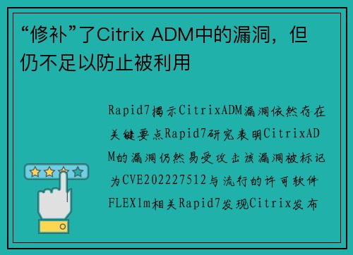 “修补”了Citrix ADM中的漏洞,但仍不足以防止被利用 “修补”了Citrix ADM中的漏洞,但仍不足以防止被利用