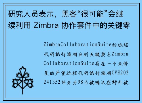 研究人员表示，黑客“很可能”会继续利用 Zimbra 协作套件中的关键零日漏洞 媒体