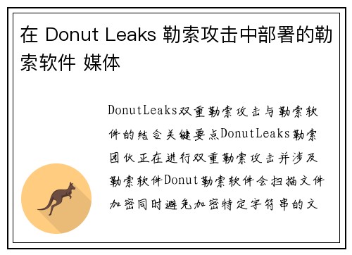 在 Donut Leaks 勒索攻击中部署的勒索软件 媒体