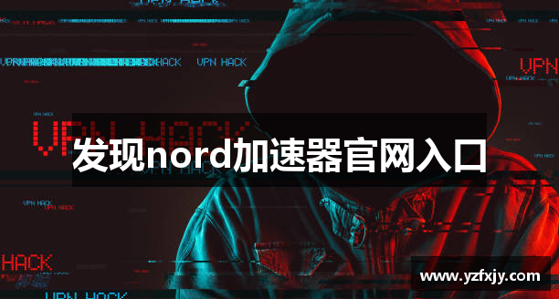 发现nord加速器官网入口
